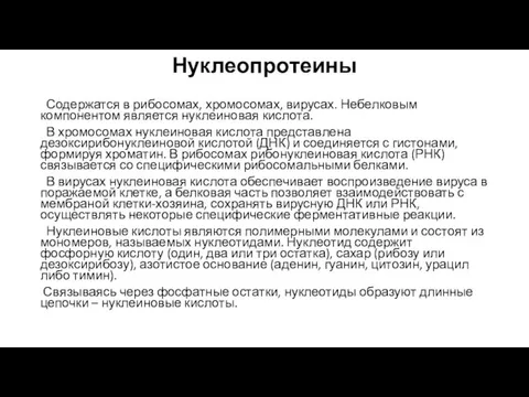 Нуклеопротеины Содержатся в рибосомах, хромосомах, вирусах. Небелковым компонентом является нуклеиновая