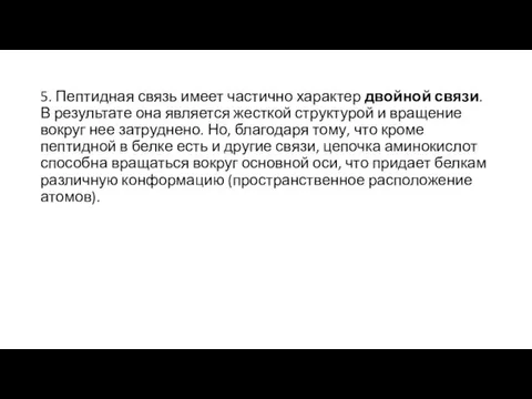 5. Пептидная связь имеет частично характер двойной связи. В результате