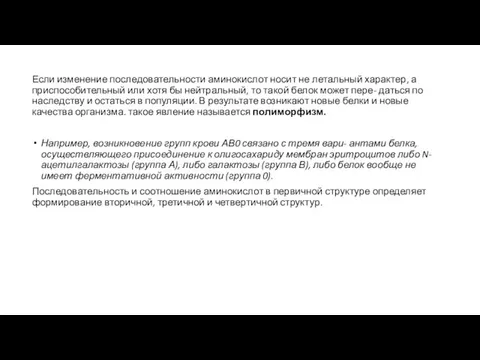 Если изменение последовательности аминокислот носит не летальный характер, а приспособительный