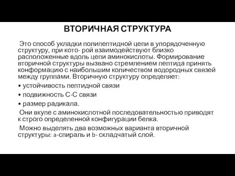 ВТОРИЧНАЯ СТРУКТУРА Это способ укладки полипептидной цепи в упорядоченную структуру,