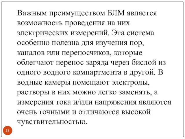 Важным преимуществом БЛМ является возможность проведения на них электрических измерений.