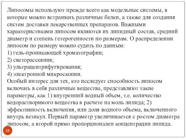 Липосомы используют прежде всего как модельные системы, в которые можно