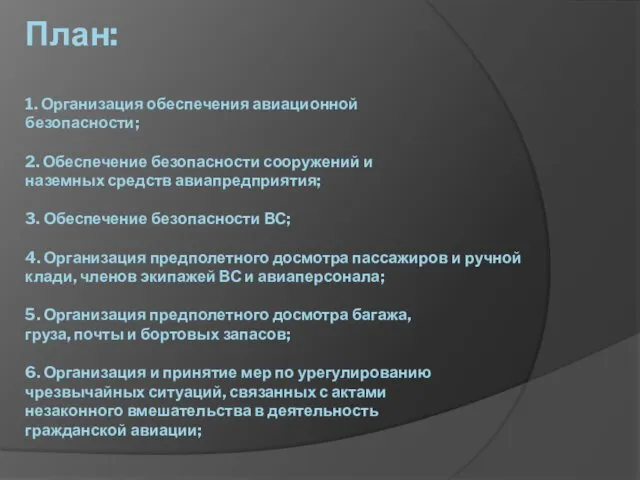 План: 1. Организация обеспечения авиационной безопасности; 2. Обеспечение безопасности сооружений