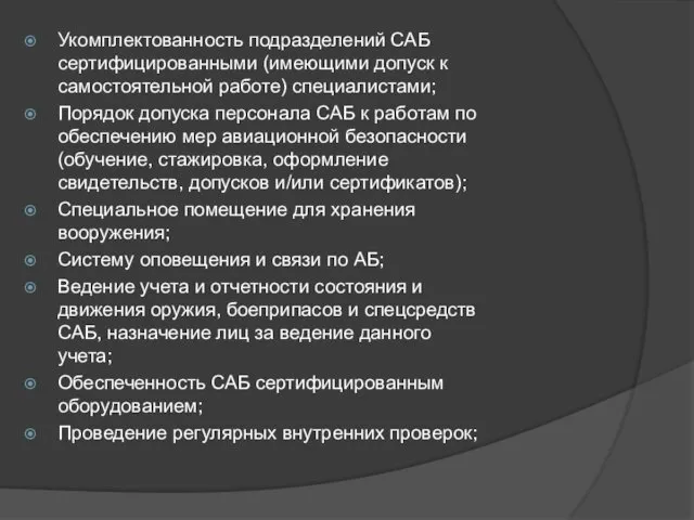 Укомплектованность подразделений САБ сертифицированными (имеющими допуск к самостоятельной работе) специалистами;