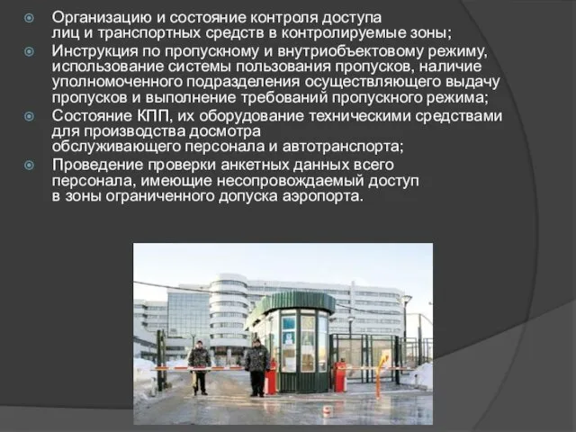 Организацию и состояние контроля доступа лиц и транспортных средств в