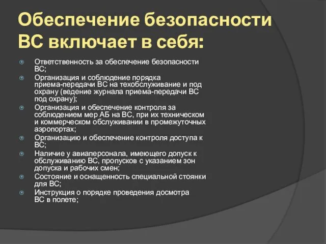 Обеспечение безопасности ВС включает в себя: Ответственность за обеспечение безопасности