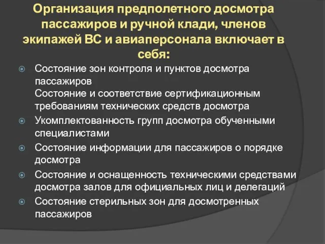 Организация предполетного досмотра пассажиров и ручной клади, членов экипажей ВС