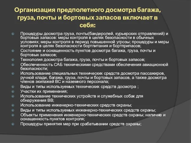 Организация предполетного досмотра багажа, груза, почты и бортовых запасов включает