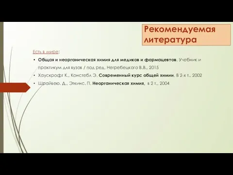 Рекомендуемая литература Есть в мире: Общая и неорганическая химия для