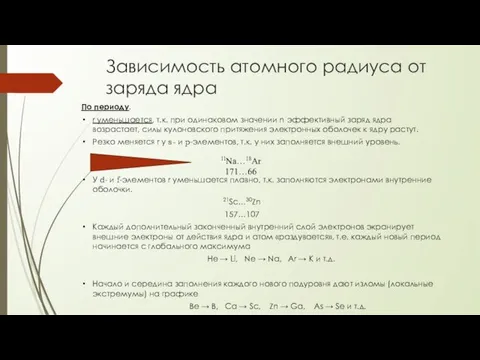 Зависимость атомного радиуса от заряда ядра По периоду. r уменьшается,