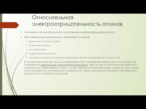 Относительная электроотрицательность атомов Элементу нельзя приписать постоянную электроотрицательность. На электроотрицательность