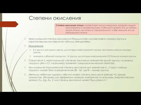 Степени окисления Максимальная степень окисления в большинстве случаев равна номеру