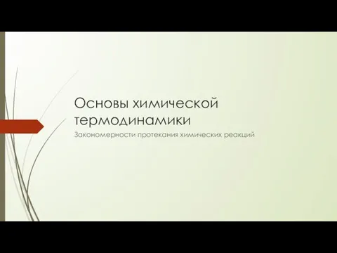 Основы химической термодинамики Закономерности протекания химических реакций