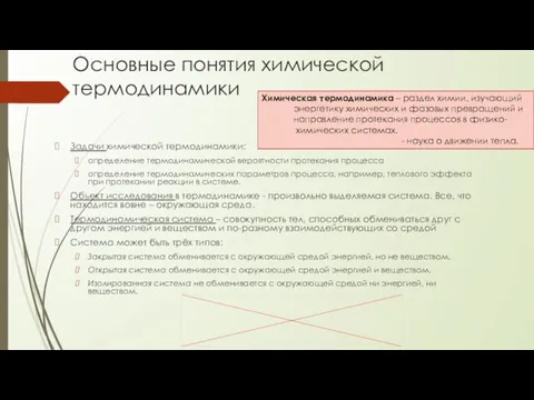 Основные понятия химической термодинамики Задачи химической термодинамики: определение термодинамической вероятности