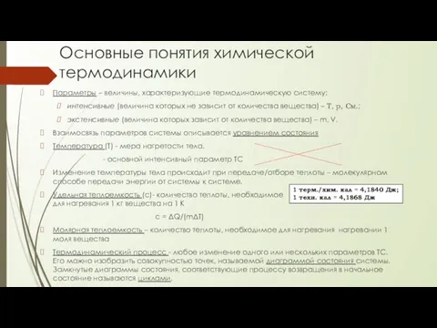 Основные понятия химической термодинамики Параметры – величины, характеризующие термодинамическую систему: