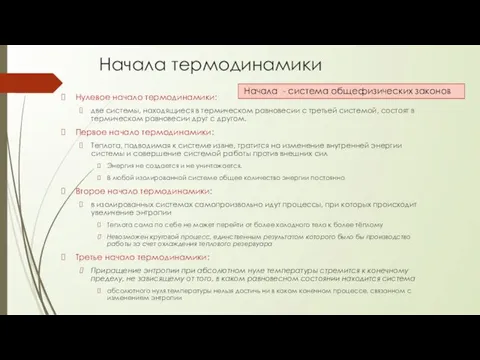 Начала термодинамики Нулевое начало термодинамики: две системы, находящиеся в термическом