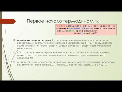 Первое начало термодинамики внутренняя энергия системы U – определяется суммарным