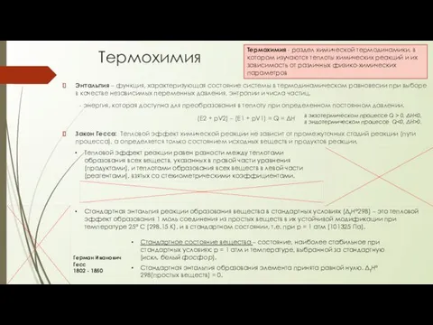 Термохимия Энтальпия – функция, характеризующая состояние системы в термодинамическом равновесии