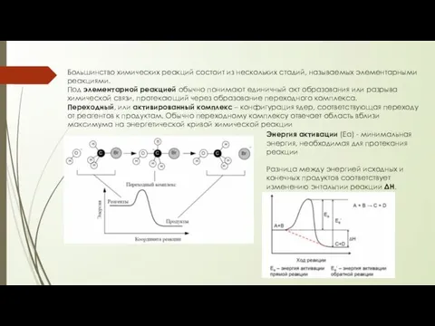 Большинство химических реакций состоит из нескольких стадий, называемых элементарными реакциями.