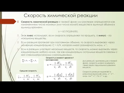 Скорость химической реакции Скорость химической реакции в газовой фазе или