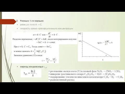 Реакции 1-го порядка: реакции типа A → С. скорость прямо пропорциональна концентрации период полураспада τ1/2.