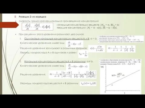 Реакции 2-го порядка: скорость прямо пропорциональна произведению концентраций При решении