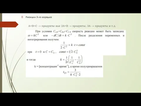 Реакции 3-го порядка А+В+С → продукты или 2А+В → продукты, 3А → продукты и т.д.