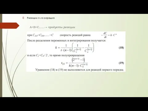 Реакции n-го порядка А+В+С......→ продукты реакции