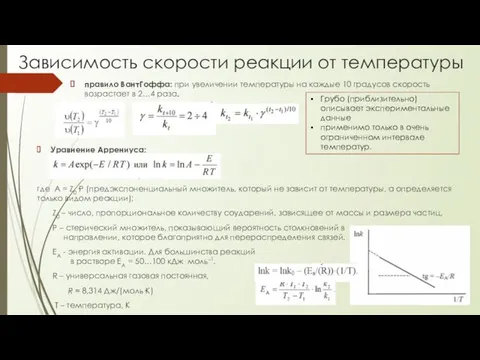 Зависимость скорости реакции от температуры правило ВантГоффа: при увеличении температуры