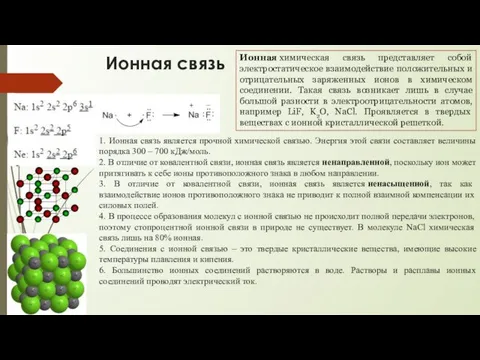 Ионная связь Ионная химическая связь представляет собой электростатическое взаимодействие положительных