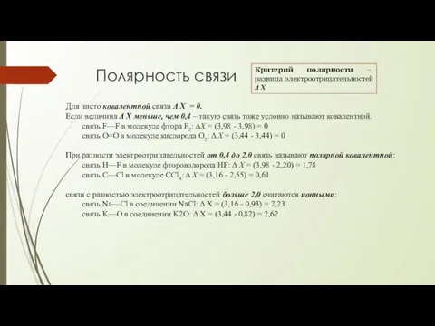 Полярность связи Для чисто ковалентной связи Δ X = 0.