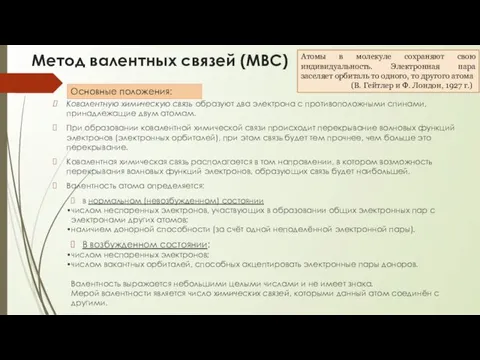 Метод валентных связей (МВС) Ковалентную химическую связь образуют два электрона