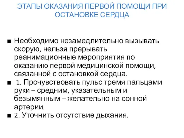 ЭТАПЫ ОКАЗАНИЯ ПЕРВОЙ ПОМОЩИ ПРИ ОСТАНОВКЕ СЕРДЦА Необходимо незамедлительно вызывать