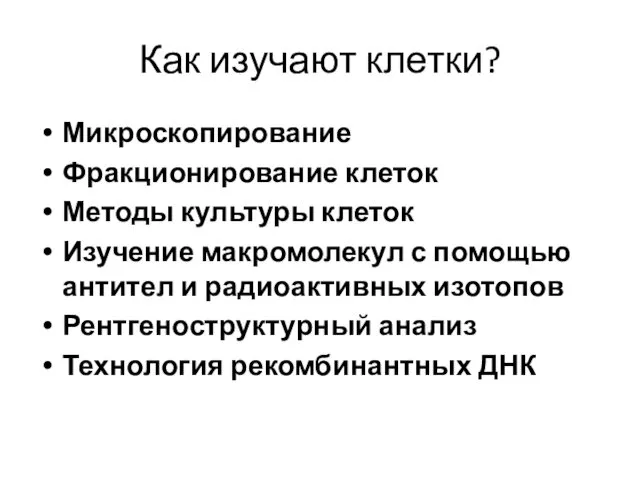 Как изучают клетки? Микроскопирование Фракционирование клеток Методы культуры клеток Изучение