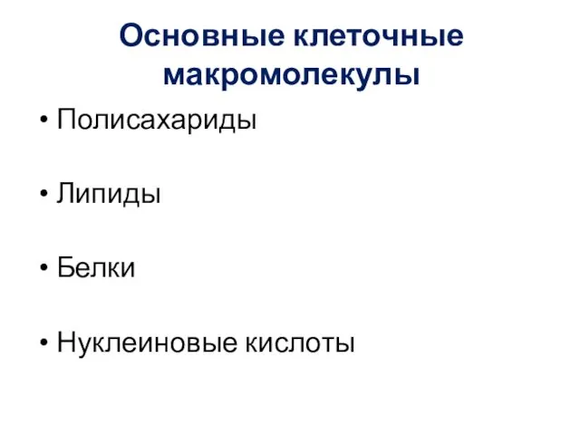 Основные клеточные макромолекулы Полисахариды Липиды Белки Нуклеиновые кислоты