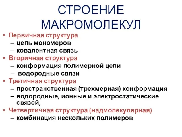 СТРОЕНИЕ МАКРОМОЛЕКУЛ Первичная структура цепь мономеров ковалентная связь Вторичная структура