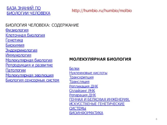 БАЗА ЗНАНИЙ ПО БИОЛОГИИ ЧЕЛОВЕКА БИОЛОГИЯ ЧЕЛОВЕКА: СОДЕРЖАНИЕ Физиология Клеточная