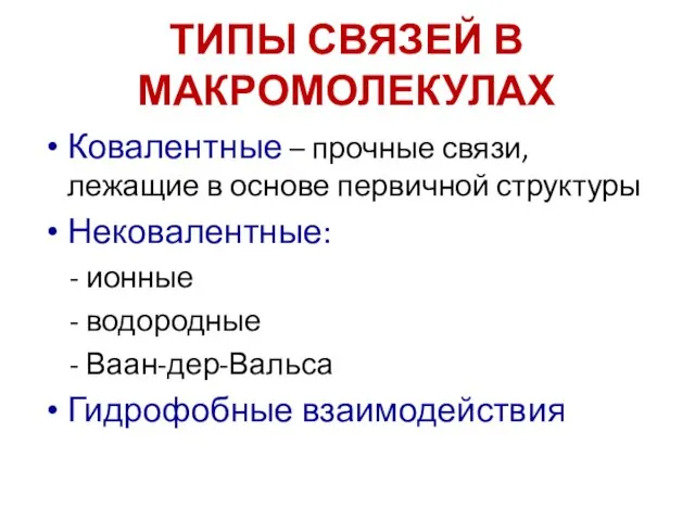 ТИПЫ СВЯЗЕЙ В МАКРОМОЛЕКУЛАХ Ковалентные – прочные связи, лежащие в