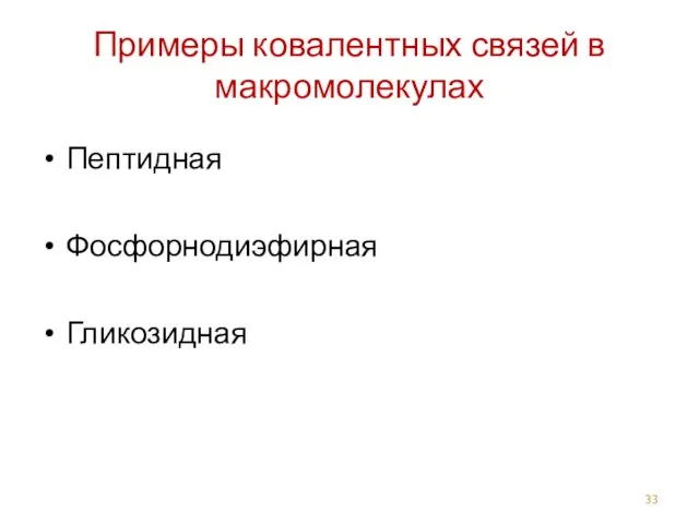 Примеры ковалентных связей в макромолекулах Пептидная Фосфорнодиэфирная Гликозидная