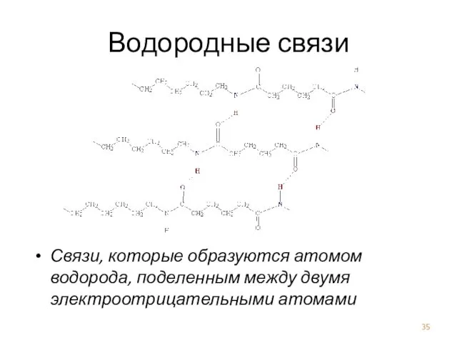 Водородные связи Связи, которые образуются атомом водорода, поделенным между двумя электроотрицательными атомами