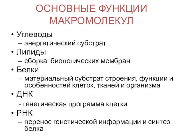 ОСНОВНЫЕ ФУНКЦИИ МАКРОМОЛЕКУЛ Углеводы энергетический субстрат Липиды сборка биологических мембран.