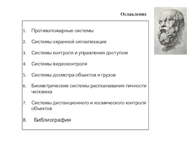 Противопожарные системы Системы охранной сигнализации Системы контроля и управления доступом