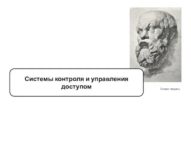 Сократ, мудрец Системы контроля и управления доступом