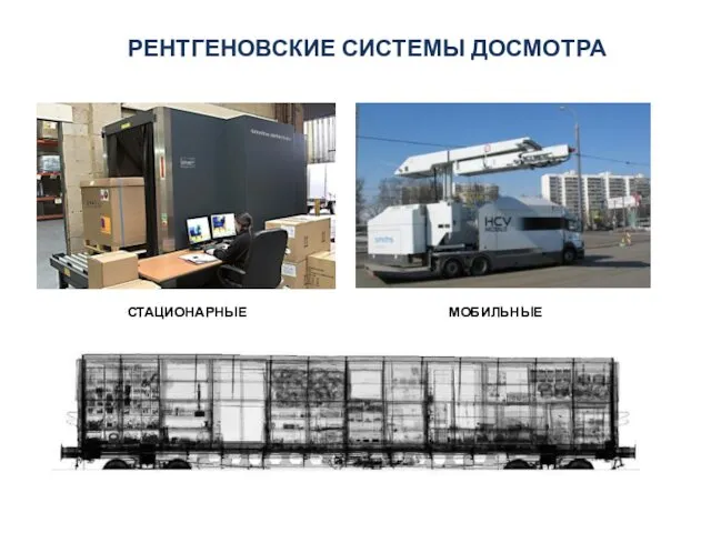 РЕНТГЕНОВСКИЕ СИСТЕМЫ ДОСМОТРА СТАЦИОНАРНЫЕ МОБИЛЬНЫЕ