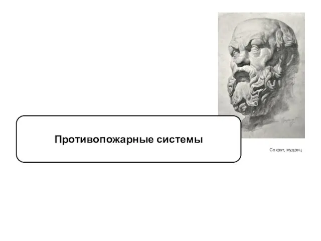 Сократ, мудрец Противопожарные системы