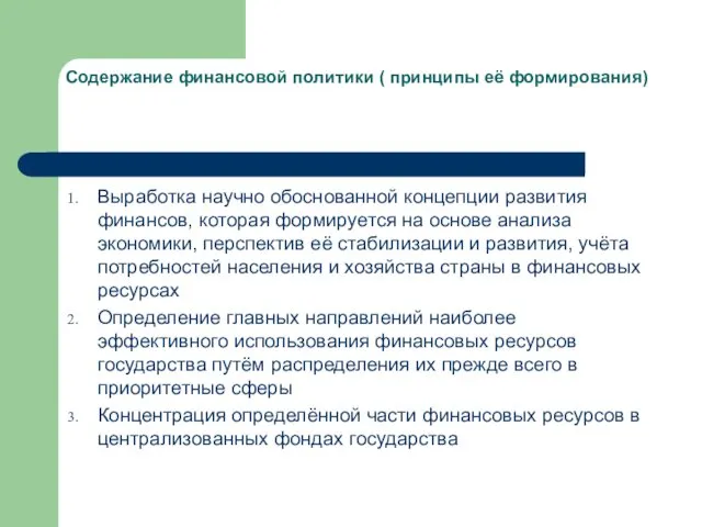 Содержание финансовой политики ( принципы её формирования) Выработка научно обоснованной