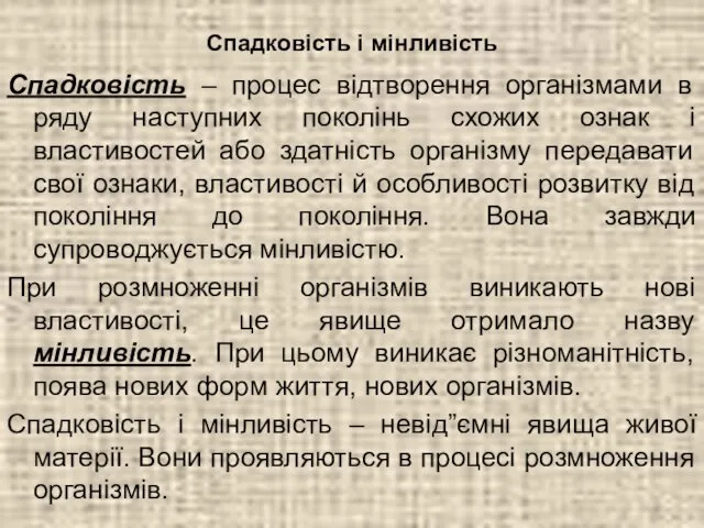 Спадковість і мінливість Спадковість – процес відтворення організмами в ряду