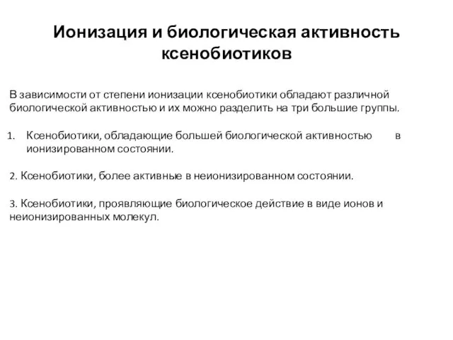 Ионизация и биологическая активность ксенобиотиков В зависимости от степени ионизации