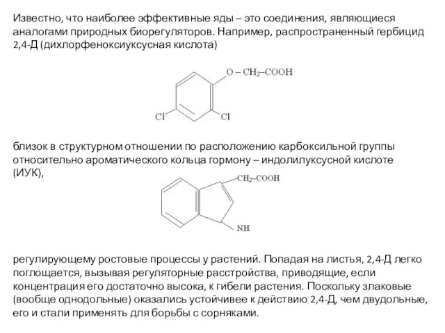 Известно, что наиболее эффективные яды – это соединения, являющиеся аналогами