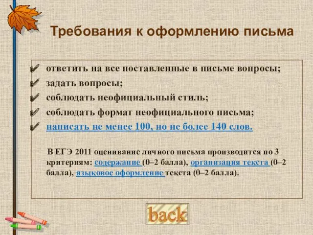 Требования к оформлению письма ответить на все поставленные в письме